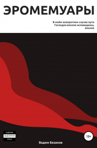 Эромемуары