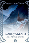 Консультант. Холодный огонь