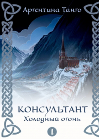 Александра Торн - Консультант. Холодный огонь