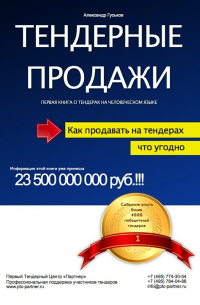 Тендерные продажи. Первая книга о тендерах на человеческом языке