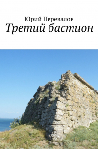 Третий бастион