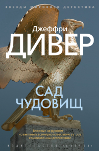 Сад чудовищ