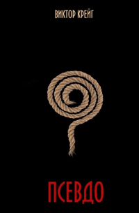 Псевдо