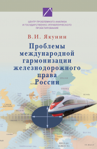 Владимир Якунин - Проблемы международной гармонизации железнодорожного права России