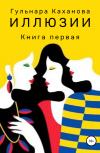 Иллюзии. Книга первая