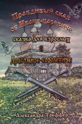Правдивый сказ об Иване-царевиче и Драгомире-королевиче. Сказка для взрослых