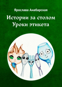 Ярослава Анабарская - Истории за столом. Уроки этикета