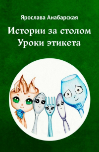Ярослава Анабарская - Истории за столом. Уроки этикета