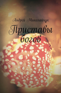 Андрей Миколайчук - Приставы богов