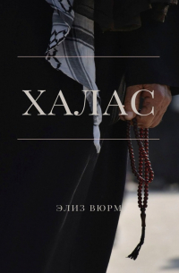 Элиз Вюрм - Халас