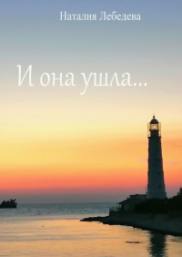 Наталия Лебедева - И она ушла…