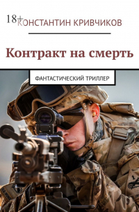 Константин Кривчиков - Контракт на смерть. Фантастический триллер