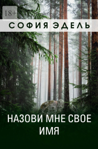 Назови мне свое имя