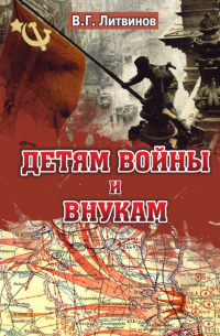 Владимир Литвинов - Детям войны и внукам