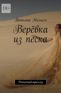 Верёвка из песка. Детектив-триллер