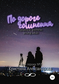 Кристина Александрова - По дороге сомнений