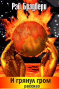 И грянул гром