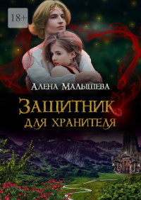 Алена Малышева - Защитник для Хранителя