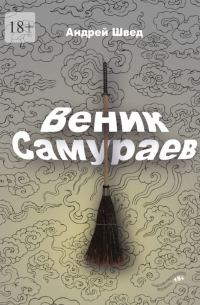 Андрей Швед - Веник Самураев