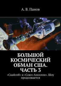 А. В. Панов - Большой космический обман США. Часть 3. «Скайлэб» и «Союз-Аполлон». Шоу продолжается