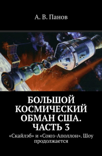А. В. Панов - Большой космический обман США. Часть 3. «Скайлэб» и «Союз-Аполлон». Шоу продолжается