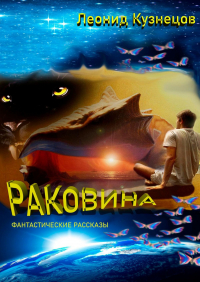 Леонид Кузнецов - Раковина. Фантастические рассказы