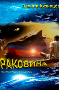 Леонид Кузнецов - Раковина. Фантастические рассказы
