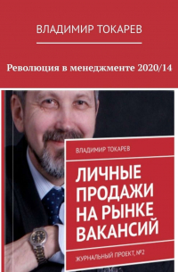 Владимир Токарев - Революция в менеджменте 2020/14