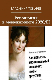 Революция в менеджменте 2020/EI