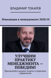 Революция в менеджменте 2020/10