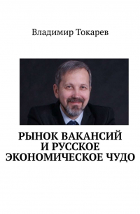 Владимир Токарев - Рынок вакансий и русское экономическое чудо