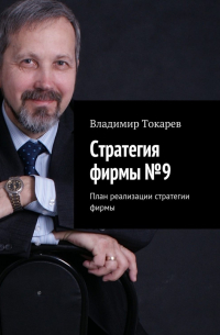 Владимир Токарев - Стратегия фирмы №9. План реализации стратегии фирмы
