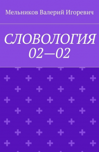 Валерий Игоревич Мельников - СЛОВОЛОГИЯ 02—02