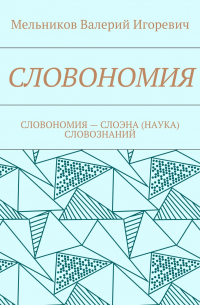 СЛОВОНОМИЯ. СЛОВОНОМИЯ – НАУКА (СЛОЭНА) СЛОВОЗНАНИЙ