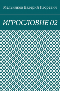 Валерий Игоревич Мельников - ИГРОСЛОВИЕ 02