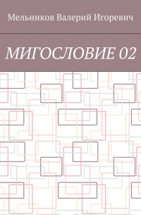 Валерий Игоревич Мельников - МИГОСЛОВИЕ 02