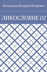 ЛИКОСЛОВИЕ 02