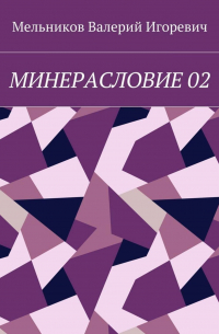 Валерий Игоревич Мельников - МИНЕРАСЛОВИЕ 02