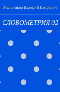 Валерий Игоревич Мельников - СЛОВОМЕТРИЯ 02