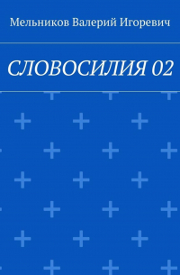 Валерий Игоревич Мельников - СЛОВОСИЛИЯ 02