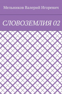 Валерий Игоревич Мельников - СЛОВОЗЕМЛИЯ 02