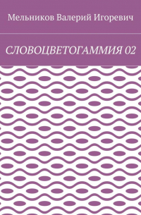 Валерий Игоревич Мельников - СЛОВОЦВЕТОГАММИЯ 02