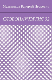 Валерий Игоревич Мельников - СЛОВОНАУЧЭРГИЯ 02