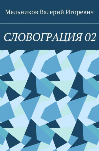 Валерий Игоревич Мельников - СЛОВОГРАЦИЯ 02