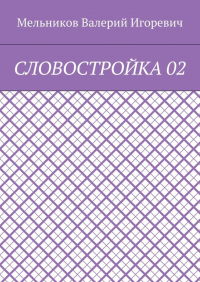 Валерий Игоревич Мельников - СЛОВОСТРОЙКА 02