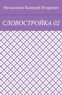 Валерий Игоревич Мельников - СЛОВОСТРОЙКА 02