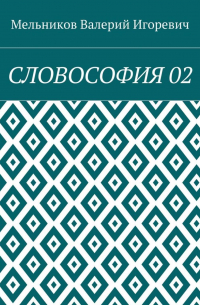 Валерий Игоревич Мельников - СЛОВОСОФИЯ 02