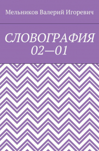 Валерий Игоревич Мельников - СЛОВОГРАФИЯ 02—01