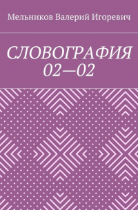 Валерий Игоревич Мельников - СЛОВОГРАФИЯ 02—02