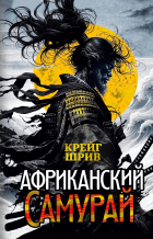 Крейг Шрив - Африканский самурай
